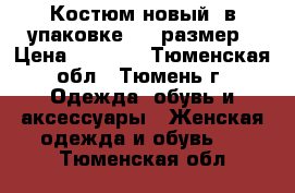 Костюм новый, в упаковке, 52 размер › Цена ­ 1 100 - Тюменская обл., Тюмень г. Одежда, обувь и аксессуары » Женская одежда и обувь   . Тюменская обл.